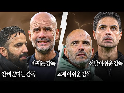 역시 감독들이 재밌어야, 축구가 재밌어...!