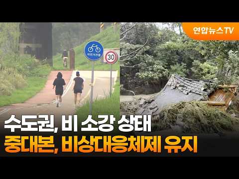 수도권, 비 소강 상태…중대본, 비상대응체제 유지 / 연합뉴스TV (YonhapnewsTV)