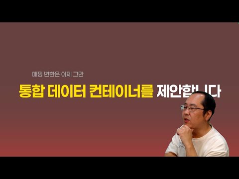 통합 데이터 컨테이너를 제안합니다
