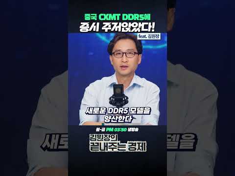 중국 CXMT DDR5에 <strong>증시</strong> 주저앉았다! (ft.김원장) #중국 #CXMT #DDR5 #<strong>증시</strong> #삼성전자 #sk하이닉스