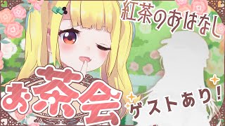 お茶会しましょ☕お茶のおはなし✨ゲストさんあり！【Vtuberりんりん】