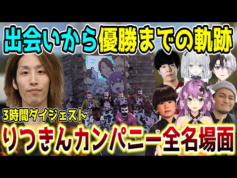 【長編ダイジェスト】SHAKA×りつきんカンパニー 全名場面まとめ【w/桜凛月/トナカイト/Zerost/ボドカ/猫麦とろろ/Kamito/VCR/スト鯖RUST】