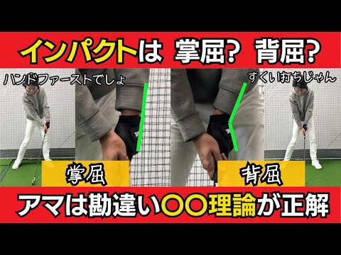 インパクトで掌屈するのは善か悪かに結論！