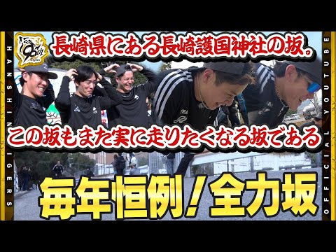 【自主トレ】#大竹耕太郎 選手&#富田蓮 選手が今年も和田塾で奮闘中！毎年恒例の#長崎護国神社 の坂道ダッシュで悶絶！それでも充実の自主トレで手応えもOK！『一月苦しめばシーズンが楽なので・・・』