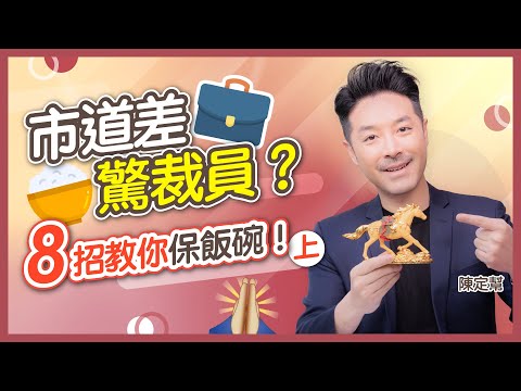 結業裁員潮 8個保飯碗秘技(上)｜ 辦公室風水 告別小人遠離裁員！｜催旺文昌 改善職場衰氣 逆市升職加人工！靠山、青龍、文昌這樣擺｜佈局｜小人｜陳定幫 Clement Chan (中文字幕）