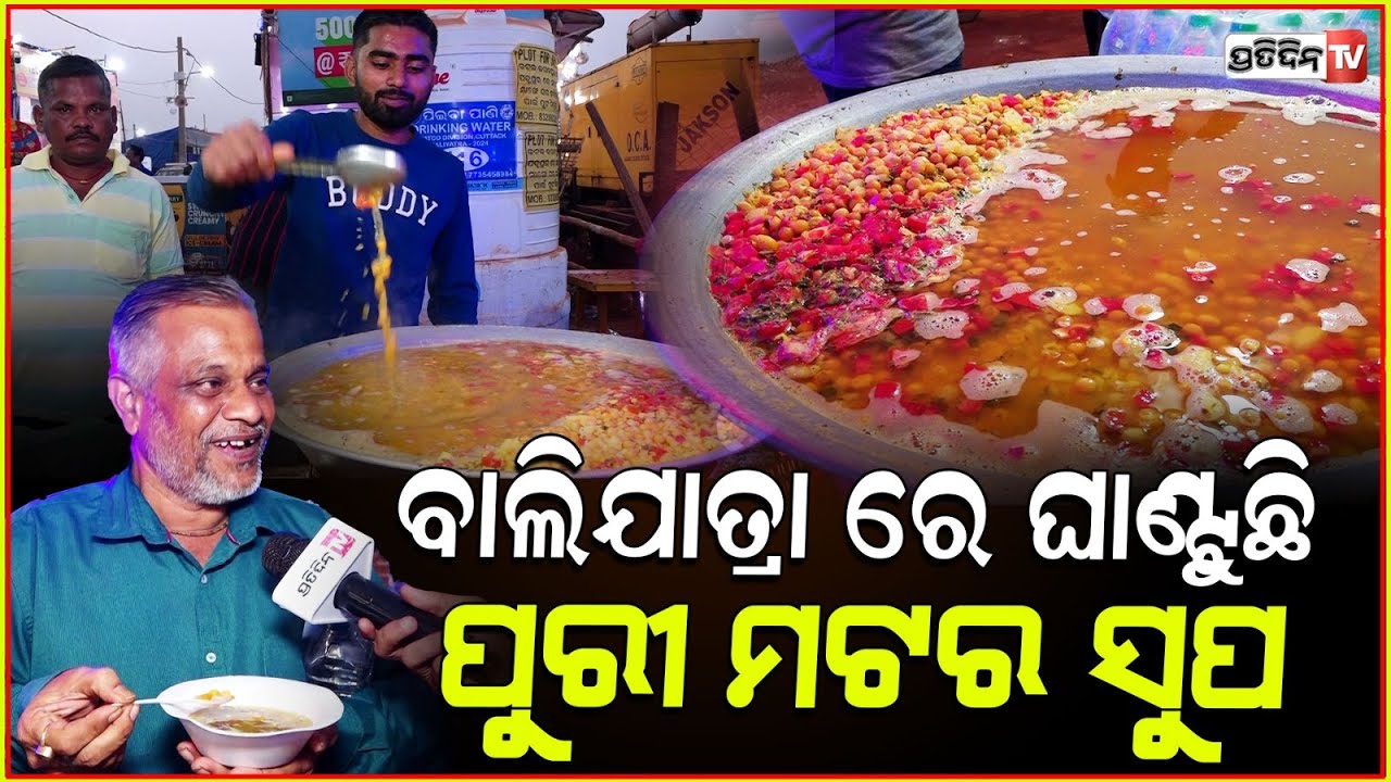 କଟକ ବାଲିଯାତ୍ରା ରେ ଘାଣ୍ଟୁଛି ପୁରୀ ମଟର ସୁପ. Puri's Matar pani at Cuttack Balijatra