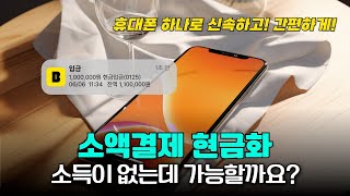 핸드폰소액결제현금화 안전하게 이용하는 법｜초보자 필수 시청!