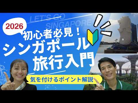 【初心者必見！】シンガポール旅行の前にこちらをチェック！