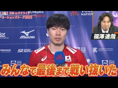 【みんなで最後まで戦い抜いた】試合後インタビュー「富田将馬・山崎彰都・大塚達宣」【バレーボールネーションズリーグ2025...