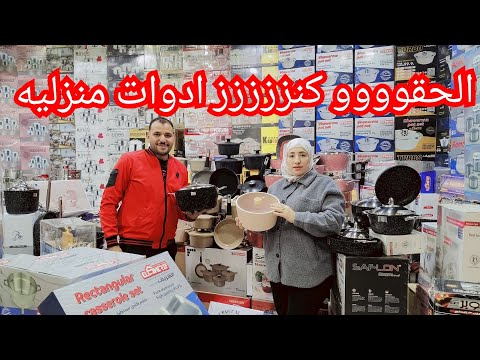 ابو النمرس 💥 ادوات منزليه جميع انواع البراندات بالاسعار من المستورد من الابره للصاروخ جهاز العروسه