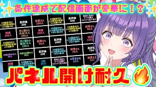 【大型パネル開け耐久！🔥】✨️条件達成ごとに配信画面が豪華に！！🥺🫶果たして、全部開いたらどうなるの…！？【あーたま】