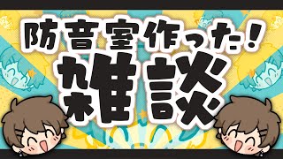 【雑談】防音室作ったぞ！！【叫べる】