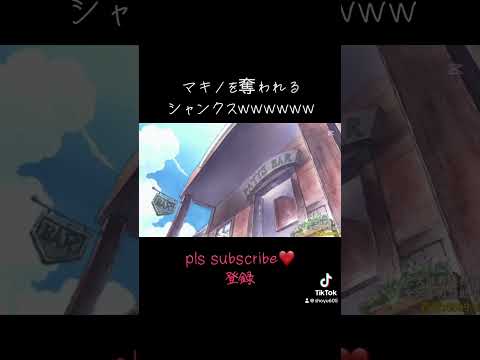 マキノをNTられるシャンクスwwwww 【ワンピース】 #onepiece #ワンピース #アニメ #おすすめ #シャンクス #ルフィ