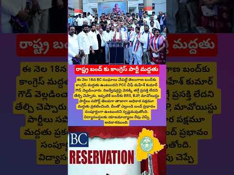 రాష్ట్ర బంద్ కు కాంగ్రెస్ పార్టీ మద్దతు#congress#brs#bjp#trending#shorts#reservation#viral#ytshorts
