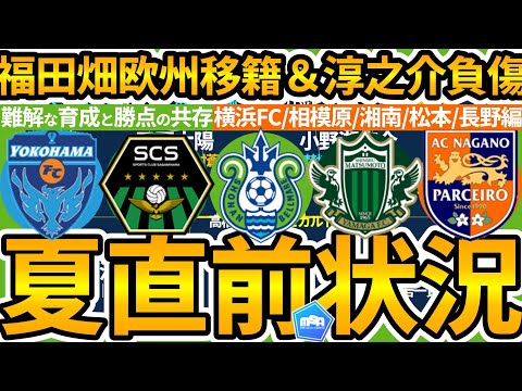 【J1湘南ベルマーレ&横浜FC/J3SC相模原&松本山雅FC&AC長野パルセイロ│Jリーグ中間報告⑤】続々欧州移籍な湘南/残留に向けての獲得懸念横浜FCと昇格へ次の主力獲得狙う相模原/松本/長野