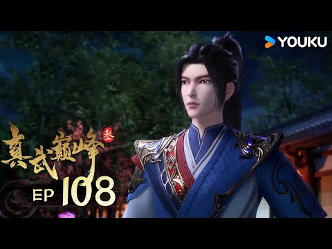 ENGSUB【真武巅峰3 The Peak of True Martial Arts3】EP108 | 冤家路窄 | 热血格斗漫 | 优酷动漫YOUKU ANIMATION