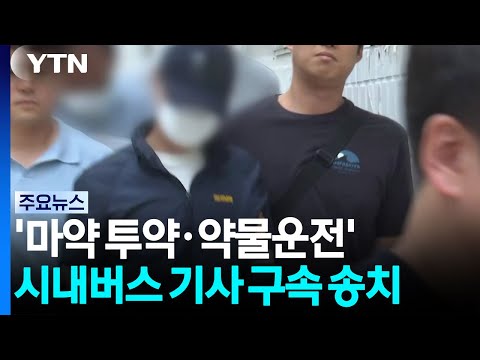 '마약 투약·약물운전' 시내버스 기사 구속 송치 / YTN