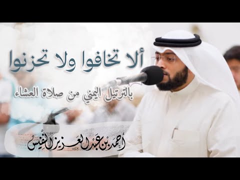 عشائية بالترتيل اليمني البديع ( ألا تخافوا ولا تحزنوا ) | الشيخ أحمد النفيس