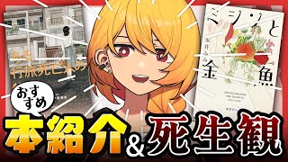 生きててえらい？死生観に影響を受けたおすすめ本を紹介！【ある行旅死亡人の物語／ミシンと金魚】
