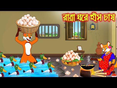 রান্না ঘরে হাঁস চাষ | Ranna Ghore Has Chas  | Bangla Cartoon | Thakurmar Jhuli | Rupkothar Golpo