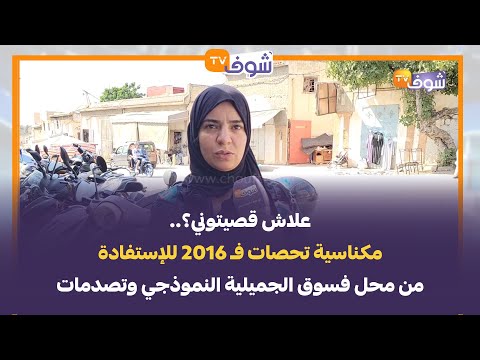 علاش قصيتوني؟.. مكناسية تحصات فـ 2016 للإستفادة من محل فسوق الجميلية النموذجي وتصدمات