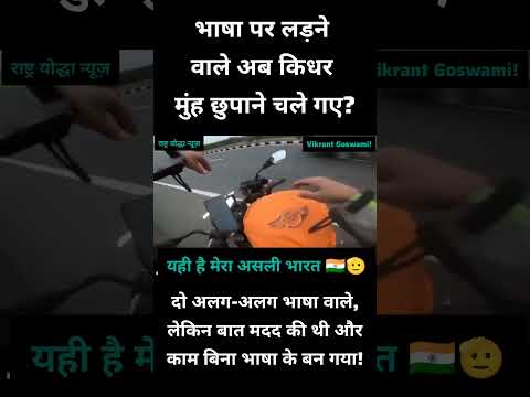 दो अलग-अलग भाषा वाले,लेकिन बात मदद की थी और काम बिना भाषा के बन गया!