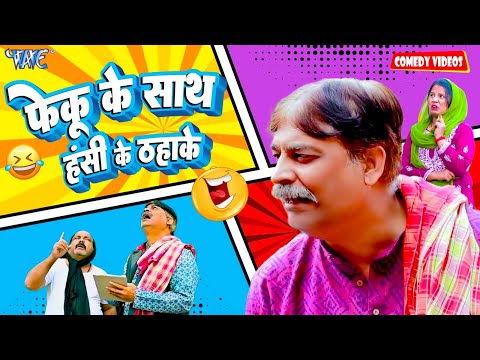 आज तक की सबसे मजेदार कॉमेडी वीडियो | Anand Mohan | Comedy Jukebox | Top Comedy Videos