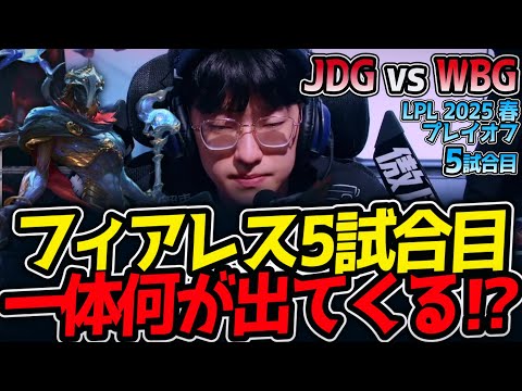 フィアレス5試合目一体何が出てくる⁉｜JDG vs WBG 5試合目 LCK2025春【LoL実況解説】