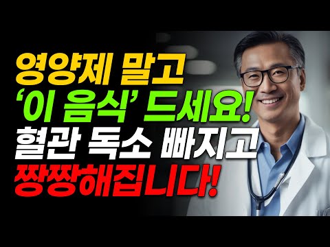 비싼 영양제 말고 '이 음식' 드세요!! 혈관 독소 빠지고 짱짱해집니다!!