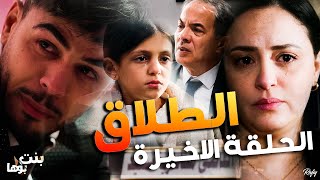 Bent Bouha Épisode 20 Divorce | بنت بوها الحلقة الأخيرة - الطلاق