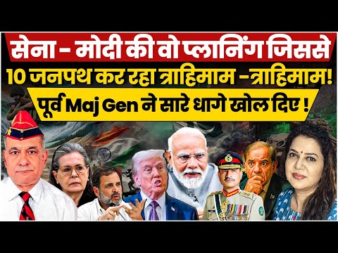 सेना-मोदी की वो प्लानिंग जिससे 10 जनपथ कर रहा त्राहिमाम -त्राहिमाम! Maj Gen SP Sinha l Anju Pankaj