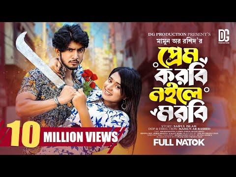 প্রেম করবি নইলে মরবি | Prank King | Shoeb Shanto | Lamha Ansu | Mamun Ar Rashid | Bangla Natok 2023