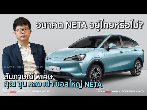 NETA ย้ำ ยังไม่ทิ้งเมืองไทย!! ยอมรับปัญหาร้ายแรงกว่าที่คิด