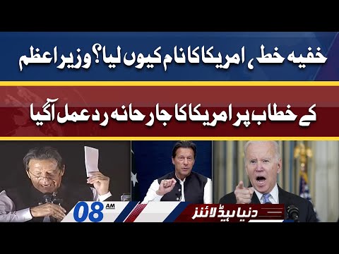 US Reaction on PM Imran Address on Secret Letter | Dunya News Headlines 08 AM