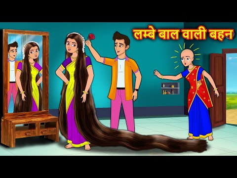 लम्बे बाल वाली बहन Hindi kahaniya | Moral stories | stories in hindi | Stories dunia hindi