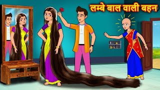 लम्बे बाल वाली बहन Hindi kahaniya | Moral stories | stories in hindi | Stories dunia hindi
