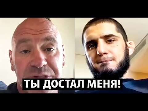 Дана Уайт ЖЕСТКО ОТВЕТИЛ Исламу Махачеву на все его ПРЕТЕНЗИИ. UFC.