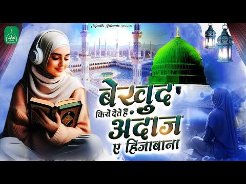 बेखुद किये देते है अंदाज़ ए हिजाबाना | New Naat Sharif 2025 |Mann Ali Khan | Islamic Naat Sharif 2025