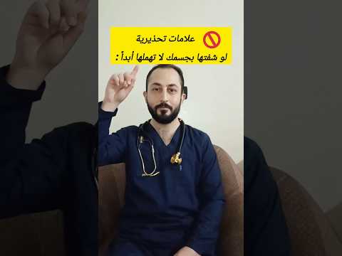 #dr_interesting4 #توعية #ثقافة_ومعلومة #صحة #تحذير #ثقافة_عامة #اعراض