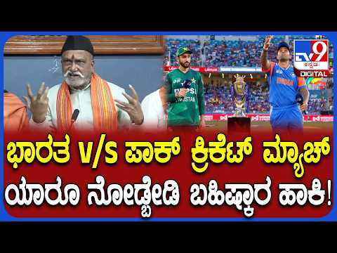 PakistanV/S Iandia ಕ್ರಿಕೆಟ್ ಆಡಿಸುವ ಕೇಂದ್ರ ಸರ್ಕಾರಕ್ಕೆ ನಾಚಿಕೆ ಇದ್ಯಾ ಅಂತ ಮುತಾಲಿಕ್ ಆಕ್ರೋಶ | #TV9D