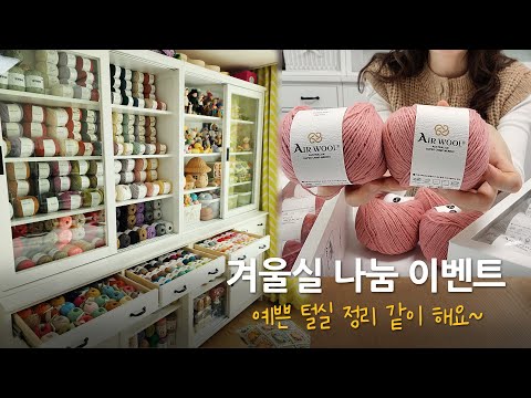 [마감!!!] [실 나눔 이벤트] 스위니트 신상실 25분께 보내드려요~ 겨울 맞이 털실장 채우기~ crochet bag, knittng clothes yarn