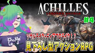 【Achilles: Legends Untold】アキレスになり神話の世界を…！▼04【麻咲まう】