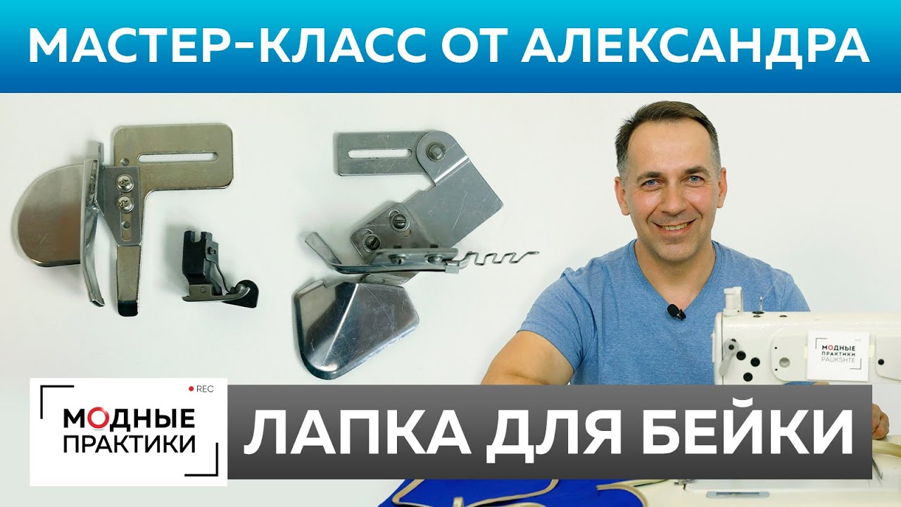 Как обработать срез косой бейкой? Мастер-класс от Александра Черняка: все о лапке для бейки