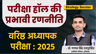 परीक्षा हॉल की प्रभावी रणनीति | वरिष्ठ अध्यापक परीक्षा :2025