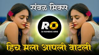 Aata Hich Mala Apli Vatli Tich Nav Batli | DJ Song (Remix) आता हीच आपली वाटली तीच नाव बाटली | Sambal