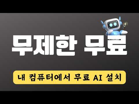 [무제한 공짜] 무료 인공지능 챗봇 내 PC에 설치하기 | LM Studio + Gemma 3