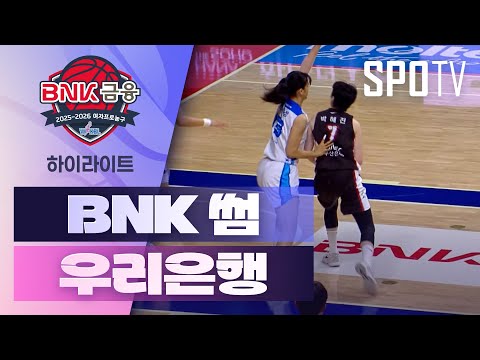 [여자프로농구] BNK 썸 vs 우리은행 5분 하이라이트 (12.19)
