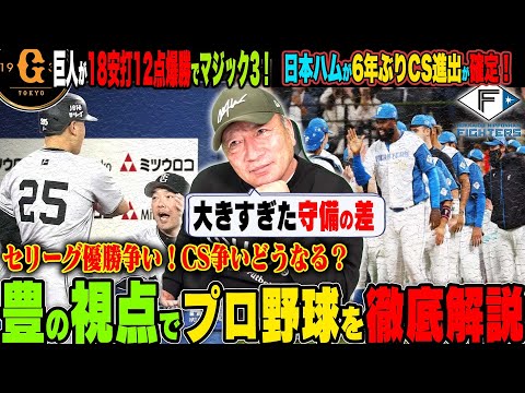 【プロ野球解説】巨人優勝マジック3！登板間隔の空いた山﨑伊織の状態は？オコエの起用が明暗！横浜DeNA優勝完全消滅「総動員で行くべきでは？」広島バランス崩れ借金生活…日本ハム6年ぶりのCS進出！