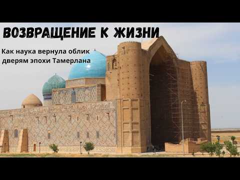 Возвращение к жизни. Как наука вернула облик дверям эпохи Тамерлана?