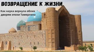 Возвращение к жизни. Как наука вернула облик дверям эпохи Тамерлана?